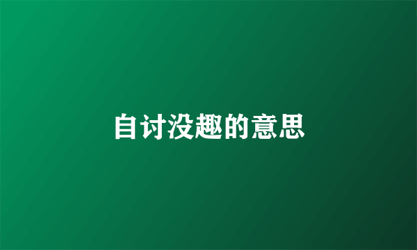 自讨没趣的意思
