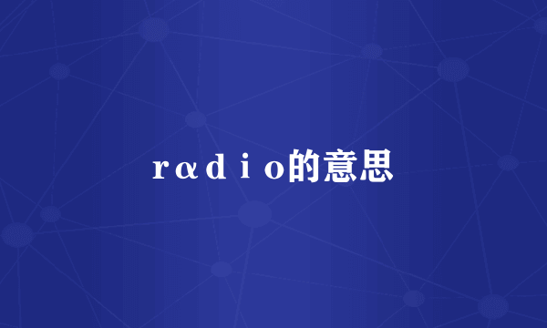 rαdⅰo的意思