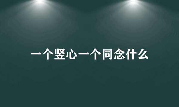 一个竖心一个同念什么