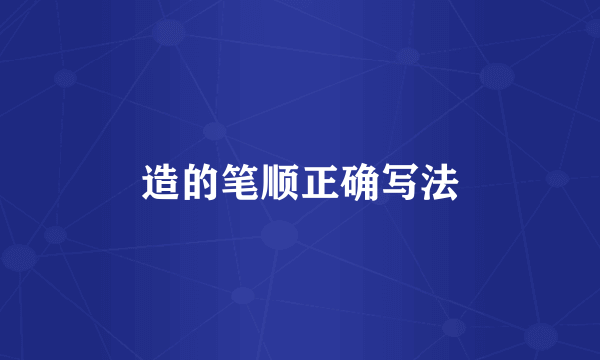 造的笔顺正确写法