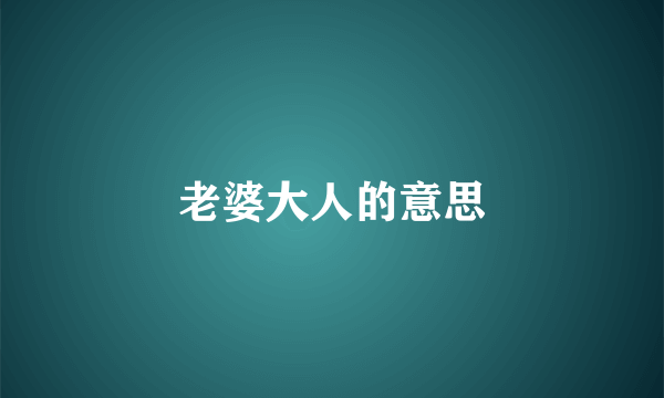 老婆大人的意思