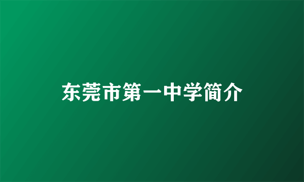 东莞市第一中学简介
