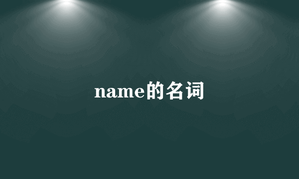 name的名词