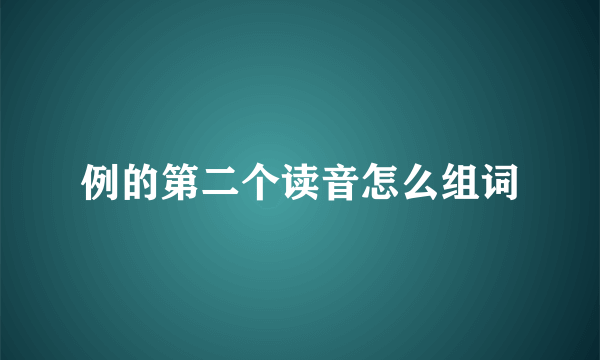例的第二个读音怎么组词