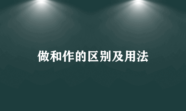 做和作的区别及用法