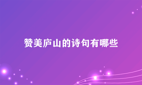 赞美庐山的诗句有哪些