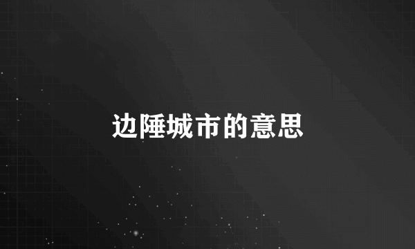 边陲城市的意思