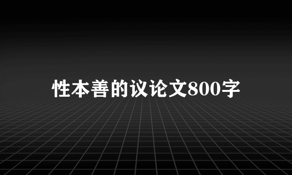 性本善的议论文800字
