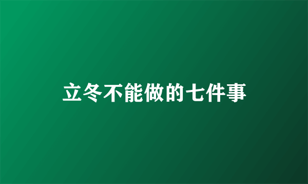 立冬不能做的七件事