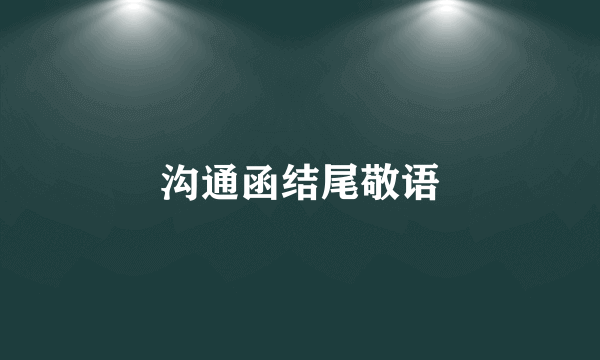 沟通函结尾敬语
