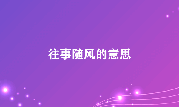 往事随风的意思