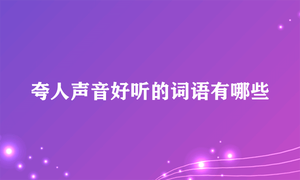 夸人声音好听的词语有哪些