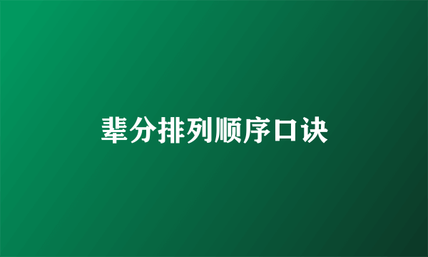 辈分排列顺序口诀