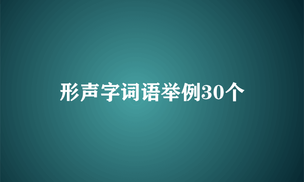 形声字词语举例30个