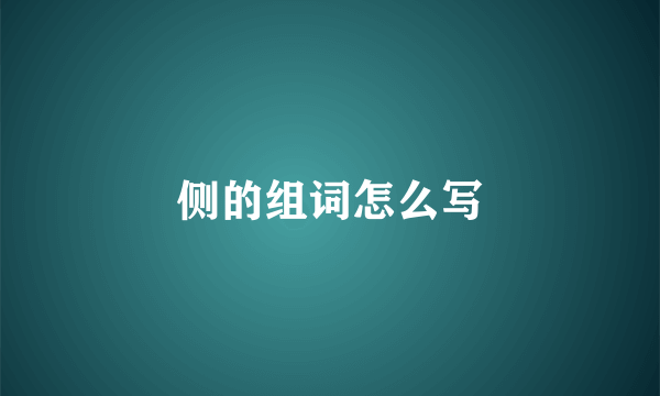侧的组词怎么写