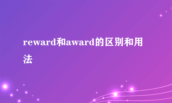 reward和award的区别和用法