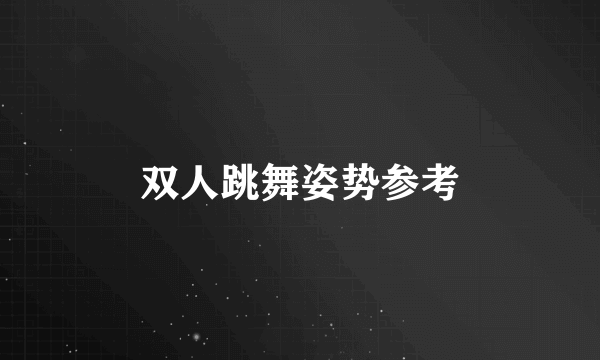 双人跳舞姿势参考