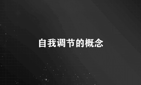 自我调节的概念