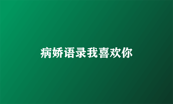病娇语录我喜欢你