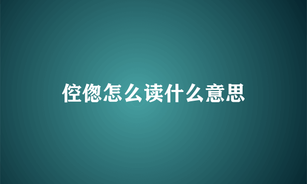 倥偬怎么读什么意思