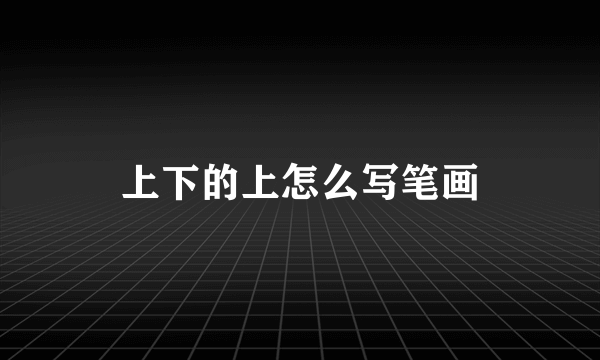上下的上怎么写笔画