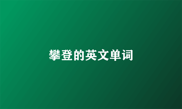 攀登的英文单词