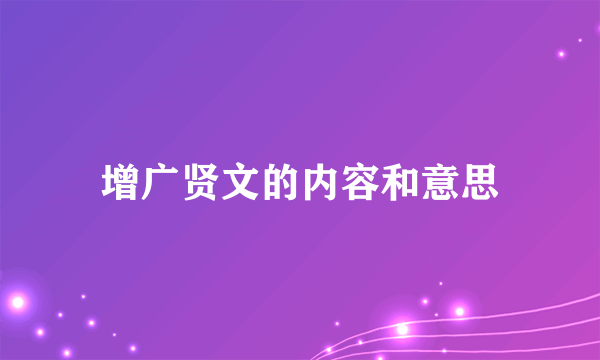 增广贤文的内容和意思