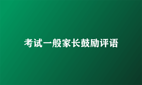 考试一般家长鼓励评语