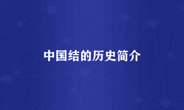 中国结的历史简介