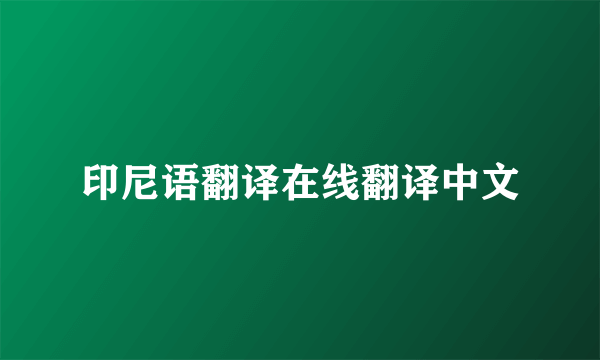 印尼语翻译在线翻译中文