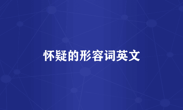 怀疑的形容词英文