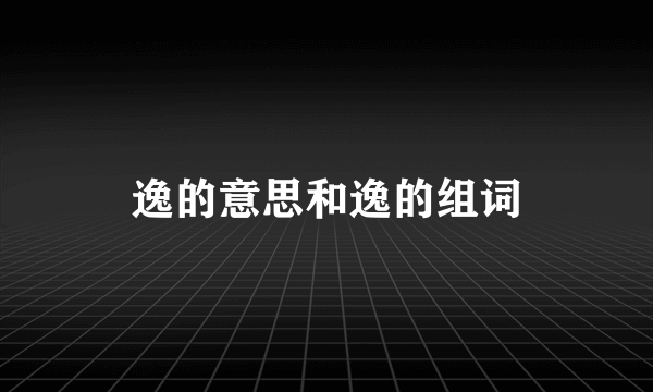 逸的意思和逸的组词