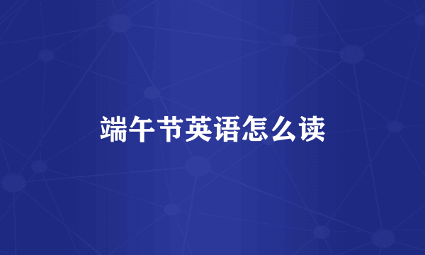 端午节英语怎么读