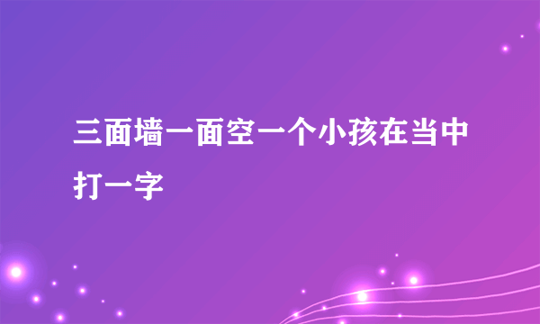 三面墙一面空一个小孩在当中打一字