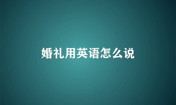婚礼用英语怎么说