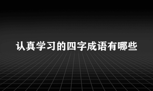 认真学习的四字成语有哪些