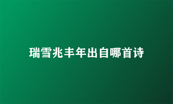 瑞雪兆丰年出自哪首诗