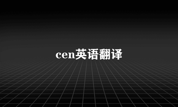 cen英语翻译