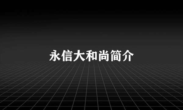永信大和尚简介