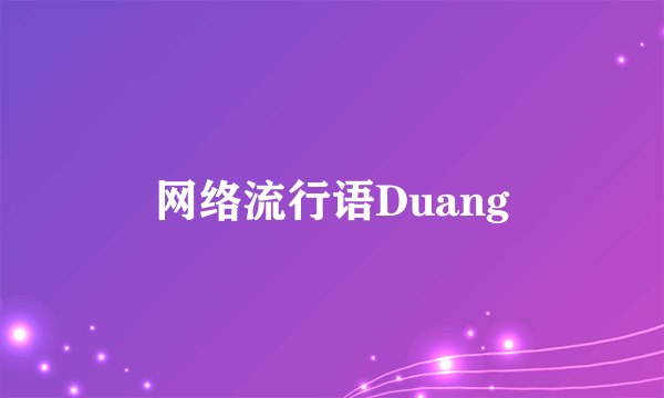 网络流行语Duang