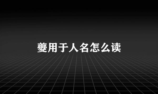 夔用于人名怎么读