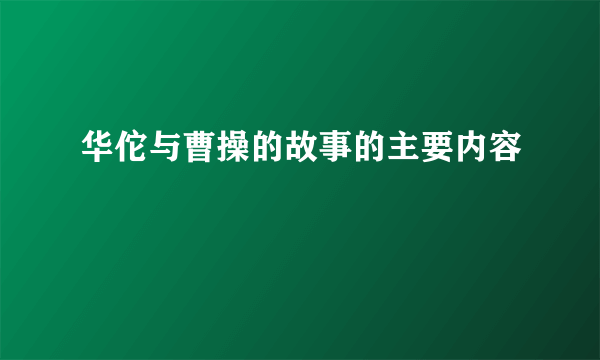 华佗与曹操的故事的主要内容