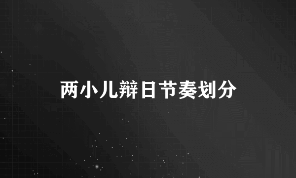 两小儿辩日节奏划分