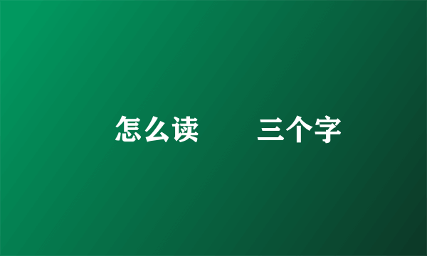 亖怎么读亖亖三个字