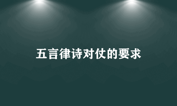 五言律诗对仗的要求