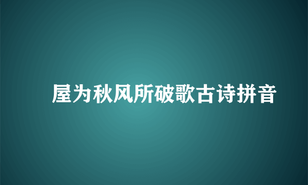 芧屋为秋风所破歌古诗拼音