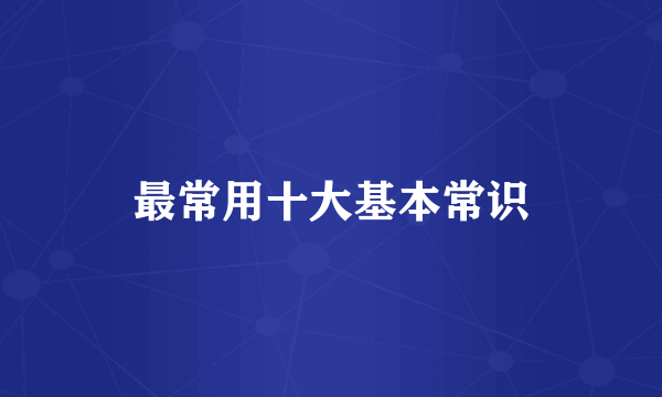 最常用十大基本常识