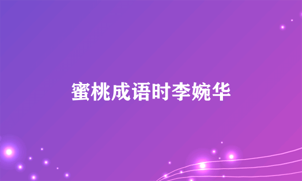 蜜桃成语时李婉华
