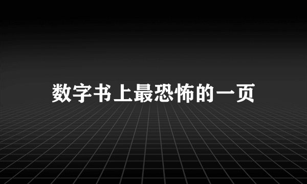 数字书上最恐怖的一页