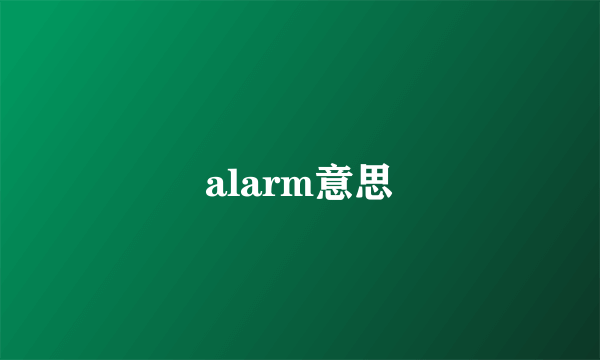 alarm意思